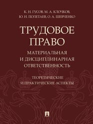 Трудовое право: материальная и дисциплинарная ответственность. Теоретические и практические аспекты. Научно-практич. пос.-М.:Проспект,2026. 250896