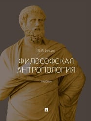 Философская антропология. Уч.-М.:Проспект,2026.