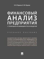 Финансовый анализ предприятия с помощью коэффициентов и моделей. Уч.пос.-М.:Проспект,2026. 250858