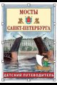 Мосты Санкт-Петербурга. Детский путеводитель