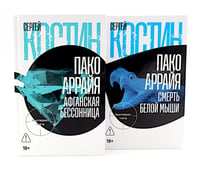 Пако Аррайя. Афганская бессонница; Пако Аррайя. Смерть белой мыши (комплект из 2- книг)