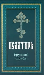Псалтирь пророка Давида: крупный шрифт