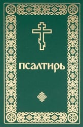 Псалтирь. Давида пророка и царя песнь