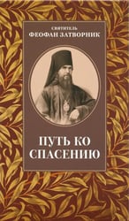 Путь ко спасению