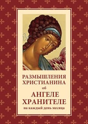 Размышления христианина об Ангеле хранителе на каждый день месяца