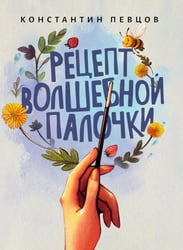 Рецепт волшебной палочки