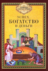 Успех, богатство и деньги