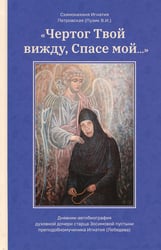 Чертог Твой, вижду, Спасе мой…