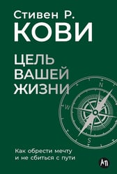 Цель вашей жизни: Как обрести мечту и не сбиться с пути