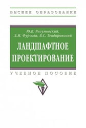 Ландшафтное проектирование. Учебное пособие