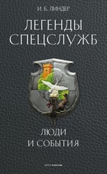 Легенды спецслужб. Люди и события