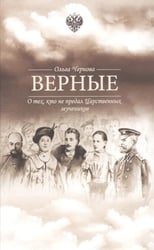 Верные. О тех, кто не предал царственных мучеников. 4-е изд