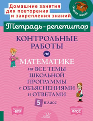 Контрольные работы по математике на все темы школьной программы с объяснениями и ответами. 5 кл