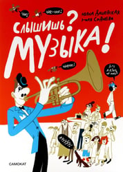 Слышишь? Музыка!