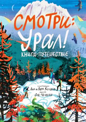 Смотри: Урал! Книга-путешествие