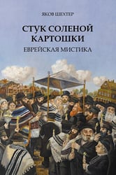 Стук соленой картошки. Еврейская мистика