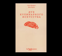Дух кулинарного искусства