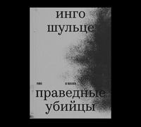 Праведные убийцы