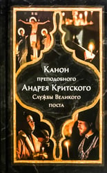 Канон прп. Андрея Критского. Службы Великого поста. Великий покаянный канон. Мариино стояние. Служба двенадцати Страстных Евангелий