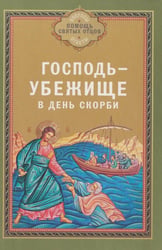 Господь - убежище в день скорби