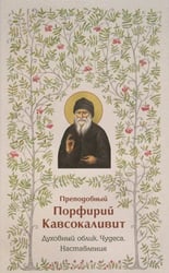Духовный облик. Чудеса. Наставления
