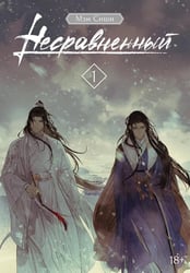 Несравненный. Т. 1
