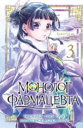 Монолог фармацевта. Т. 3: манга