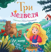 Три медведя