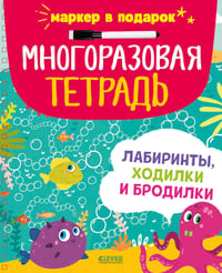 Многоразовая тетрадь. Лабиринты, ходилки и бродилки (+маркер)