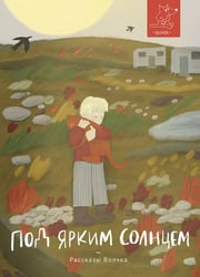 Под ярким солнцем: сборник расказов