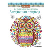 КРЕАТИВНАЯ РАСКРАСКА. Загадочная природа (сова)