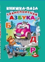 Транспортная азбука