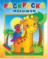 Жирафик и попугай