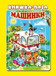 Машинки