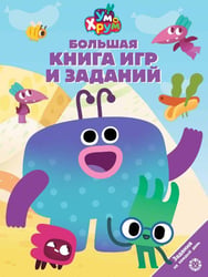 Большая книга игр № БКИ 2502 Ум и Хрум
