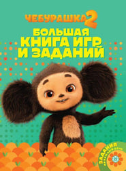 Большая книга игр № БКИ 2503 Чебурашка
