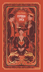 Сердца трех. Вечные истории