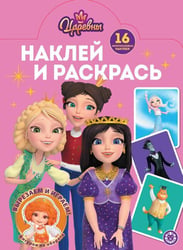 Наклей и раскрась № НР 2504 Царевны