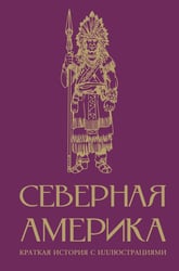 Северная Америка. Краткая история с иллюстрациями