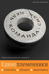 ЕДИНОПЛЕМЕННИКИ: сплотить, убедить, вдохновить
