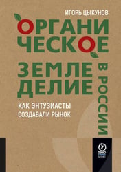 ОРГАНИЧЕСКОЕ ЗЕМЛЕДЕЛИЕ В РОССИИ: Как энтузиасты создавали рынок