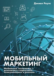 МОБИЛЬНЫЙ МАРКЕТИНГ. Мобильные технологии — революция в маркетинге, коммуникациях и рекламе