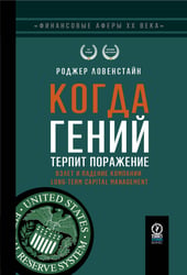 ФИНАНСОВЫЕ АФЕРЫ ХХ ВЕКА. КОГДА ГЕНИЙ ТЕРПИТ ПОРАЖЕНИЕ: Взлет и падение компании Long-Term Capital Managment