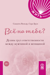 КАК ЖИТЬ.ПОКЕТ. ВСЁ НА ТЕБЕ? Делим груз ответственности между мужчиной и женщиной