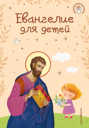 Евангелие для детей (ил. О. Ионайтис) (с грифом РПЦ)