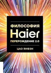 Философия Haier: Перерождение 2.0