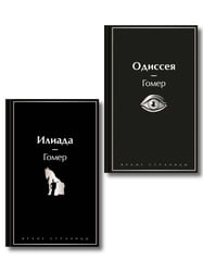 Комплект Илиада. Одиссея. Сказания о Троянской войне (из 2-х книг)