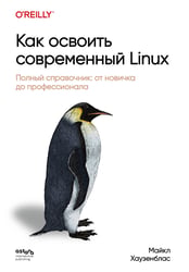 Как освоить современный Linux. Полный справочник: от новичка до профессионала