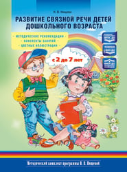 Развитие связной речи детей дошкольного возраста с 2 до 7 лет. Методические рекомендации. Конспекты занятий. 2-е изд., испр. и доп