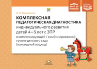 Комплексная педагогическая диагностика индив.развития детей 4-5 лет с ЗПР в компенсирующей/комбинированной группе детского сада (командный подход)
